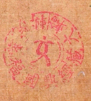 图6，兴国福寿院转轮大藏经印