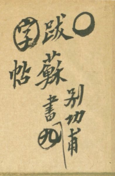 图8，字体斜势的翁方纲小字，左取自《天际乌云帖》，右取自《化度寺碑》下取自《复初斋手稿》