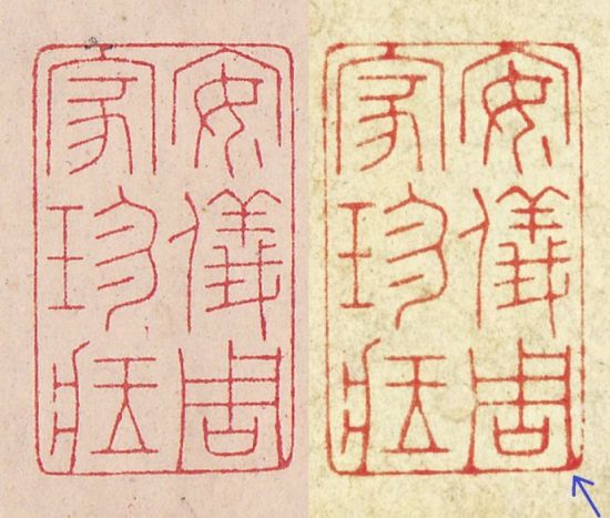 图12，左边取自标准印章，右边取自《功甫帖》