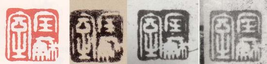 　图16，左一取自《印鉴款识》，其余取自《天际乌云帖》