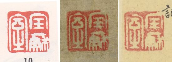 图17，左一取自《印鉴款识》，中取自《功甫帖》，右取自翁方纲题跋