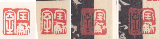 图15，左一取自《印鉴款识》，其余取自《宋拓化度寺碑》
