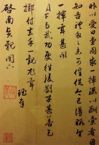 图2 《明清名人法书》卷一“刘珏致沈周札”(伪)