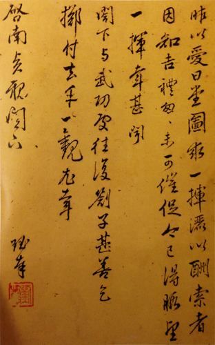 图3 《上海图书馆藏明代尺牍》之“刘珏致沈周札”(伪)